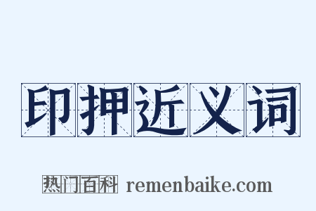 印押近义词是什么意思的图片